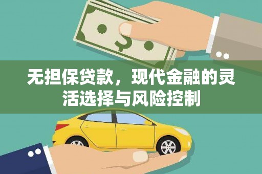 冕宁无担保贷款，现代金融的灵活选择与风险控制
