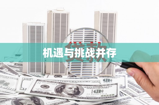 冕宁机遇与挑战并存