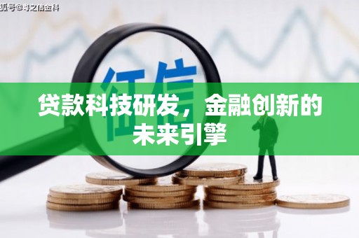 冕宁贷款科技研发，金融创新的未来引擎