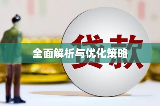 冕宁全面解析与优化策略