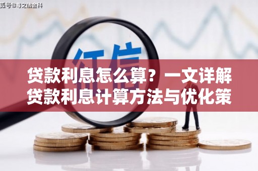 冕宁贷款利息怎么算？一文详解贷款利息计算方法与优化策略