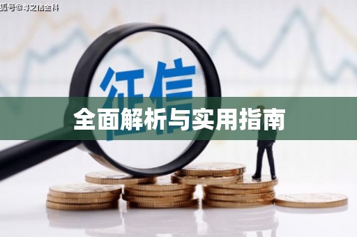 冕宁全面解析与实用指南