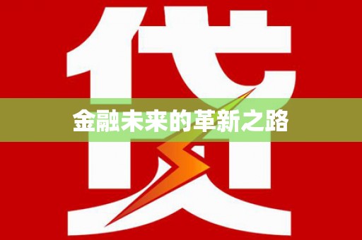 冕宁金融未来的革新之路