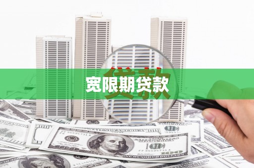 冕宁宽限期贷款