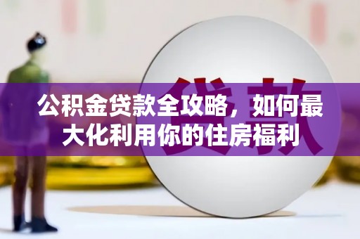 冕宁公积金贷款全攻略，如何最大化利用你的住房福利