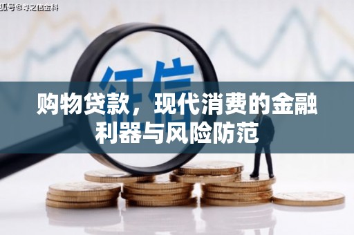 冕宁购物贷款，现代消费的金融利器与风险防范