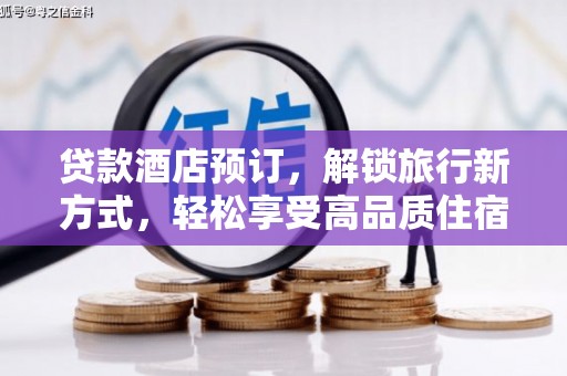 冕宁贷款酒店预订，解锁旅行新方式，轻松享受高品质住宿