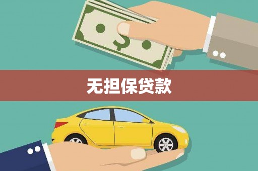 冕宁无担保贷款