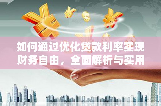 冕宁如何通过优化贷款利率实现财务自由，全面解析与实用策略