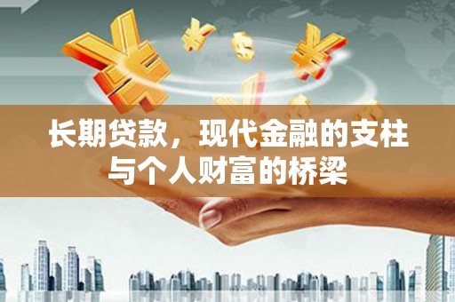 冕宁长期贷款，现代金融的支柱与个人财富的桥梁