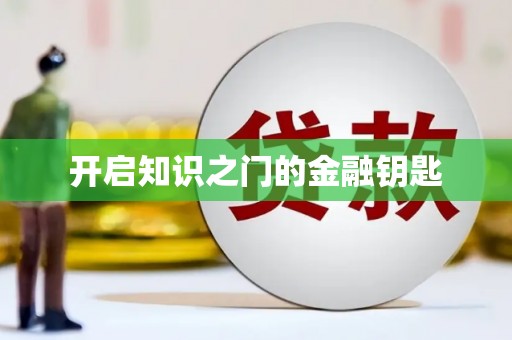 冕宁开启知识之门的金融钥匙