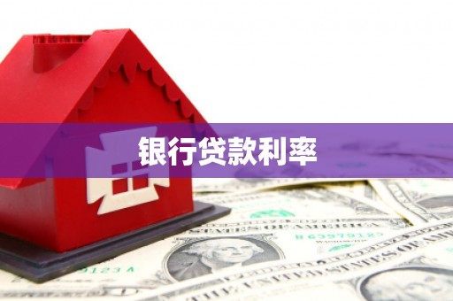 冕宁银行贷款利率