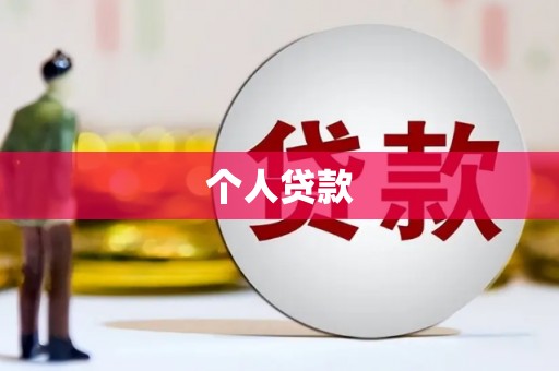 冕宁个人贷款