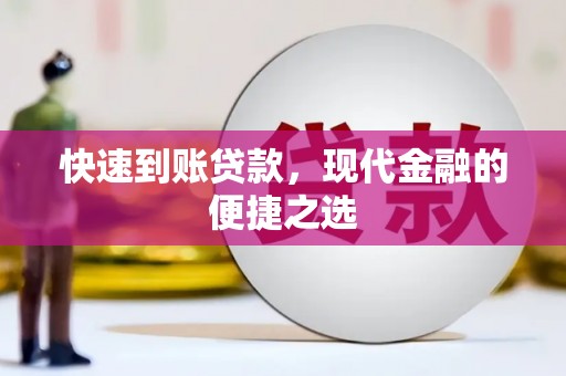 冕宁快速到账贷款，现代金融的便捷之选
