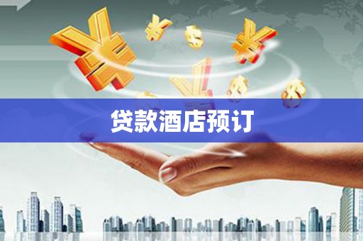 冕宁贷款酒店预订