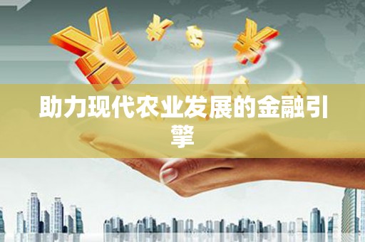冕宁助力现代农业发展的金融引擎