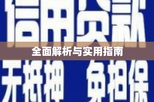 冕宁全面解析与实用指南