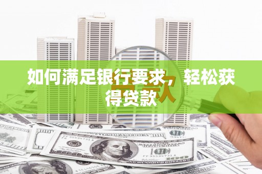 冕宁如何满足银行要求，轻松获得贷款