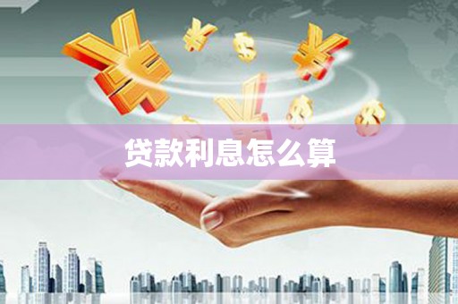 冕宁贷款利息怎么算