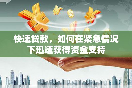 冕宁快速贷款,如何在紧急情况下迅速获得资金支持 冕宁快速贷款,如何在紧急情况下迅速获得资金支持