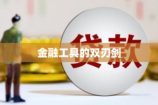 冕宁金融工具的双刃剑