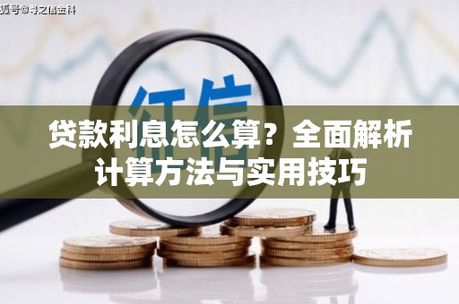 冕宁贷款利息怎么算？全面解析计算方法与实用技巧