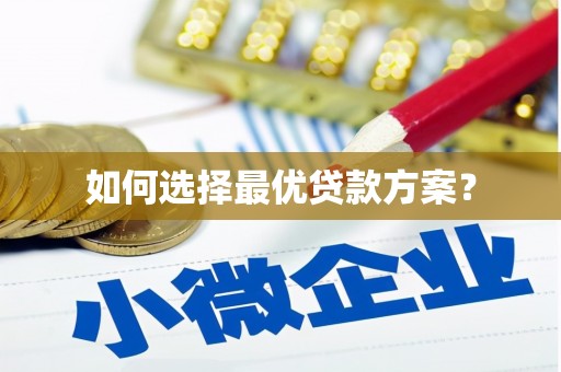 冕宁如何选择最优贷款方案？