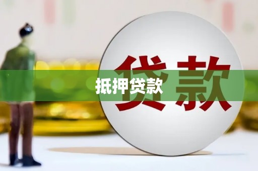 冕宁抵押贷款