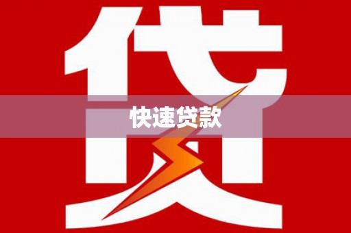冕宁快速贷款