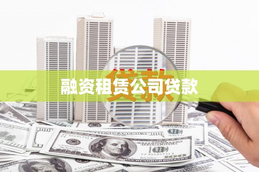 冕宁融资租赁公司贷款