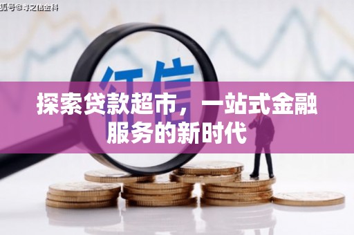 冕宁探索贷款超市，一站式金融服务的新时代