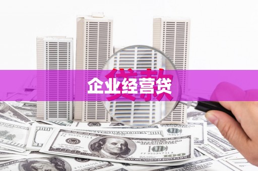 冕宁企业经营贷
