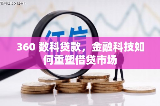 冕宁360 数科贷款，金融科技如何重塑借贷市场