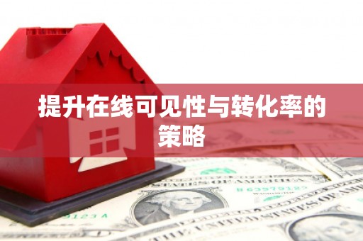 冕宁提升在线可见性与转化率的策略