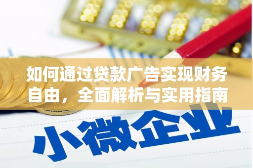 冕宁如何通过贷款广告实现财务自由，全面解析与实用指南