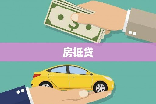 冕宁房抵贷