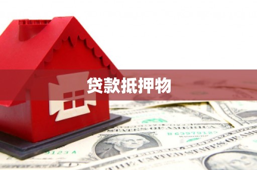 冕宁贷款抵押物