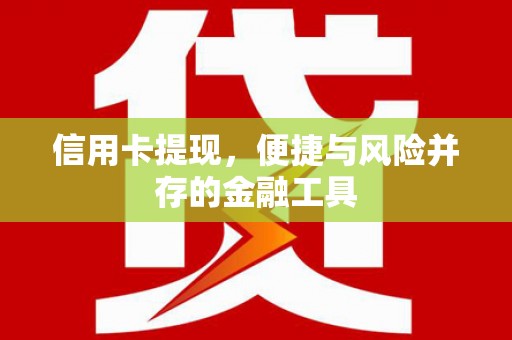 冕宁信用卡提现，便捷与风险并存的金融工具