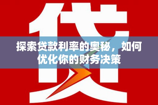 冕宁探索贷款利率的奥秘，如何优化你的财务决策