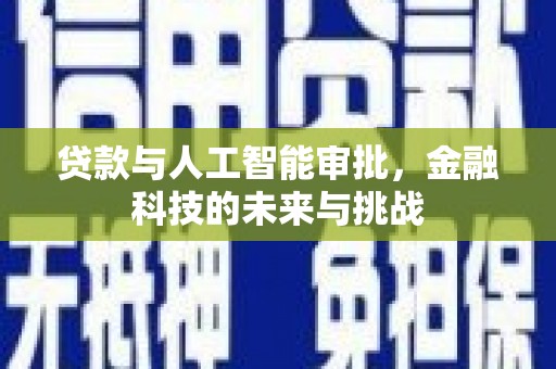 冕宁贷款与人工智能审批，金融科技的未来与挑战
