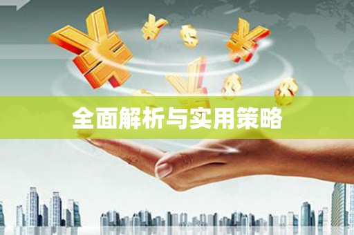 冕宁全面解析与实用策略