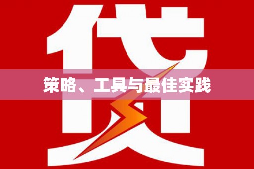 冕宁策略、工具与最佳实践