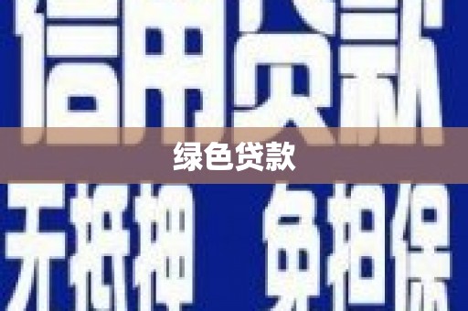 冕宁绿色贷款