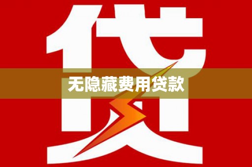 冕宁无隐藏费用贷款