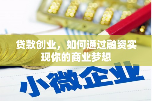 冕宁贷款创业，如何通过融资实现你的商业梦想