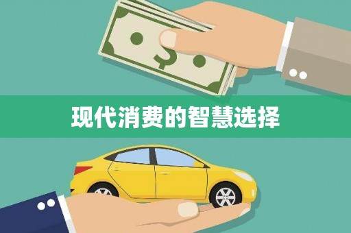 冕宁现代消费的智慧选择