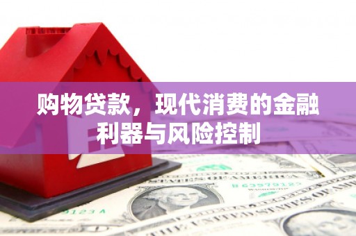 冕宁购物贷款，现代消费的金融利器与风险控制