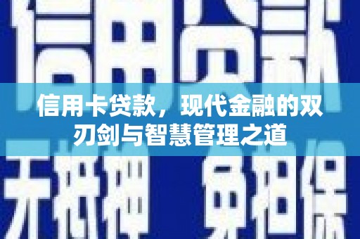 冕宁信用卡贷款，现代金融的双刃剑与智慧管理之道