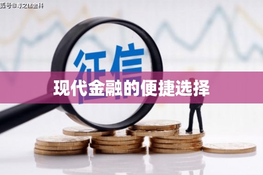 冕宁现代金融的便捷选择
