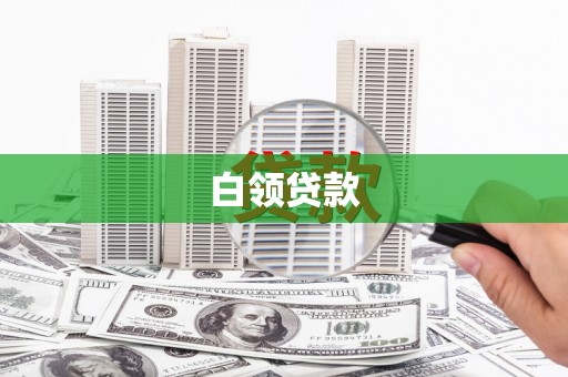 冕宁白领贷款